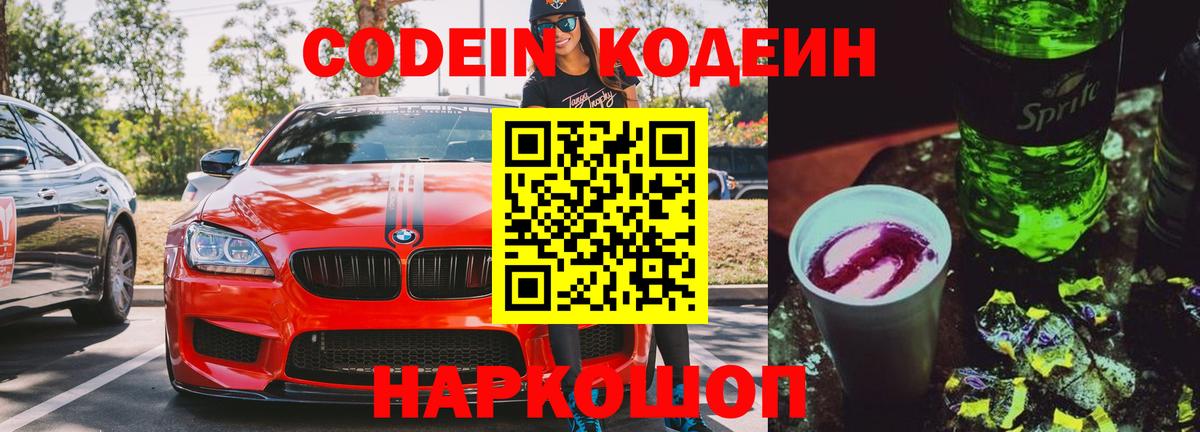 Кодеиновый сироп Lean Purple Drank  Вход с VPN  Чернушка  даркнет сайт  Кодеин Purple Drank 